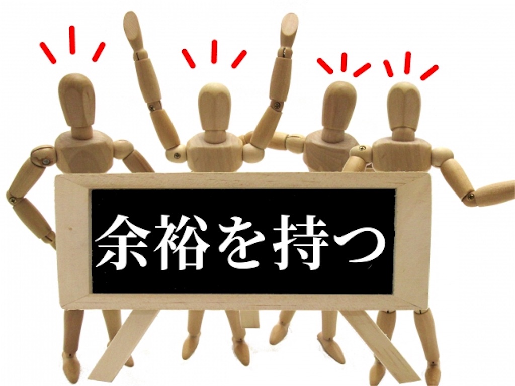 私生活の中で心に余裕 ゆとり を持つ方法 アフィリ8専科