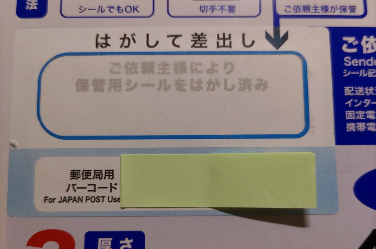 レターパックのシールがはがれない - NK司法書士事務所｜相続と相続