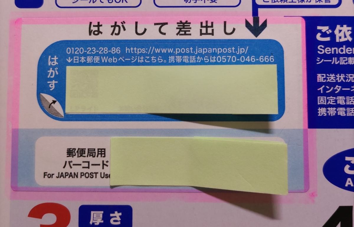レターパックのシールがはがれない - NK司法書士事務所｜相続と相続