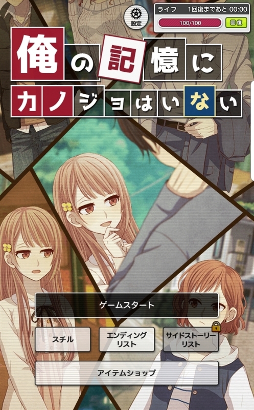 俺の記憶にカノジョはいない 積みゲー崩しと備忘録のようなもの