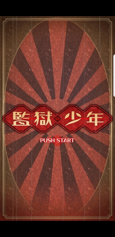 監獄少年 積みゲー崩しと備忘録のようなもの 監獄少年 積みゲー崩しと備忘録のようなもの