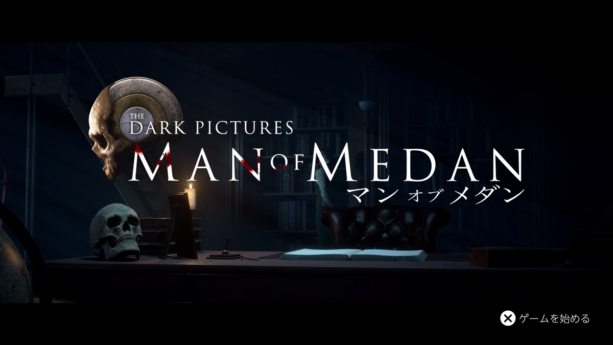 THE DARK PICTURES: MAN OF MEDAN - 積みゲー崩しと備忘録のようなもの