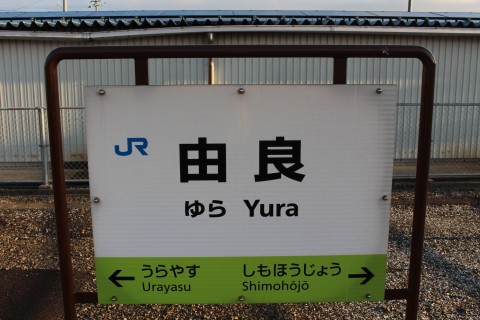 JR西日本 由良駅 - 一日一駅⁺