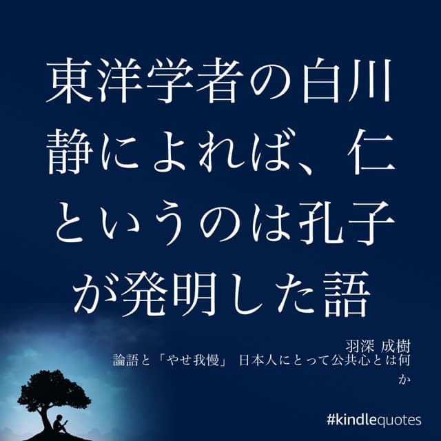 論語と仁 - 赤塵録