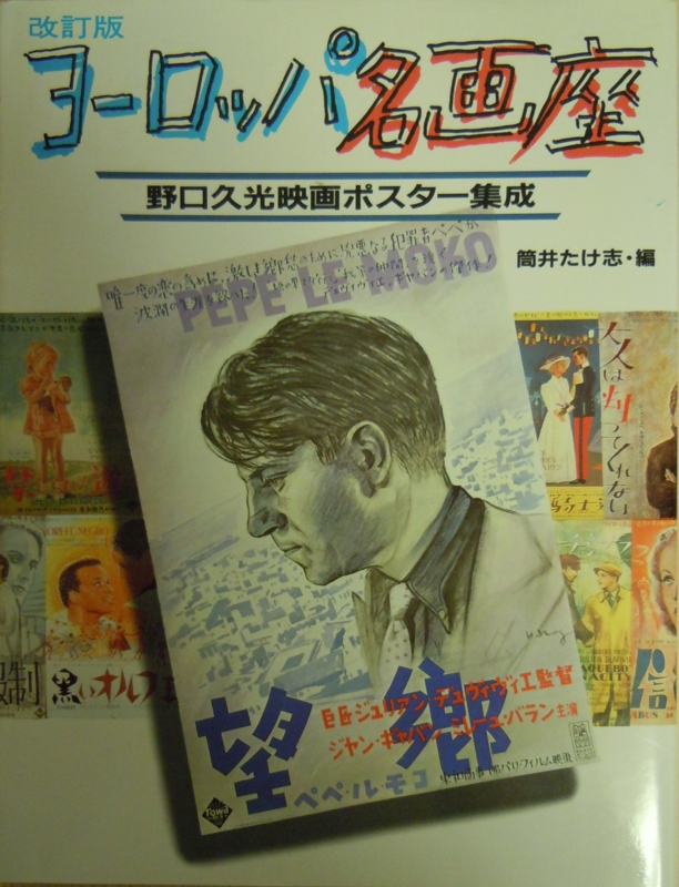 野口久光●　ヨーロッパ名画座: 野口久光映画ポスター集成 Amazon.co.jp: ヨーロッパ名画座: 野口久光映画ポスター集成 : 筒井