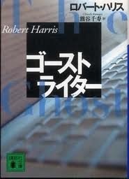 小説 ゴーストライター の枝葉末節 遅船庵雑録