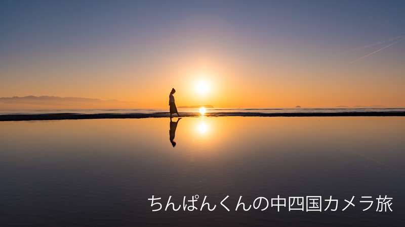 ちんぱんくんの中四国カメラ旅