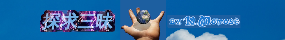 探求三昧 by 百瀬直也