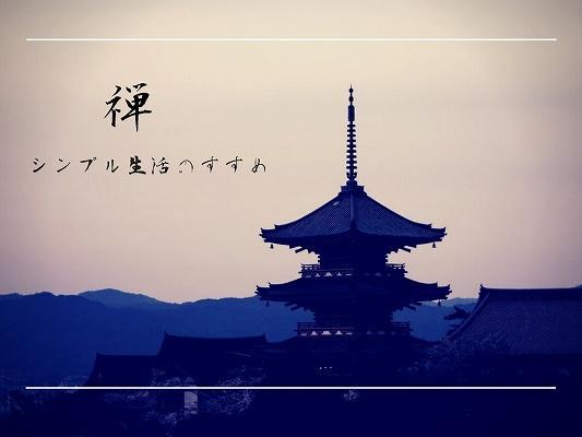 禅 シンプル生活のすすめ はミニマリスト以外の方にもおすすめ Minimallife 禅 シンプル生活のすすめ はミニマリスト以外の方にもおすすめ Minimallife