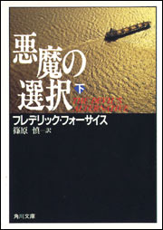 8 悪魔の選択 フレデリック・フォーサイス（1972） - 小説を