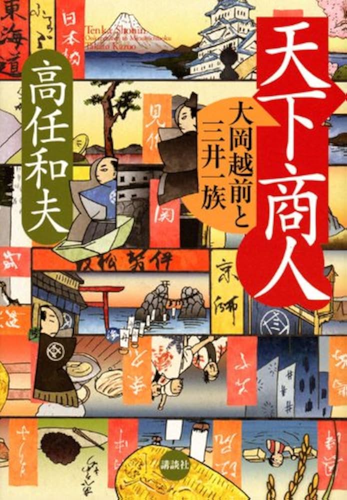 11 天下商人 大岡越前と三井一族 高任 和夫（2010） - 小説を