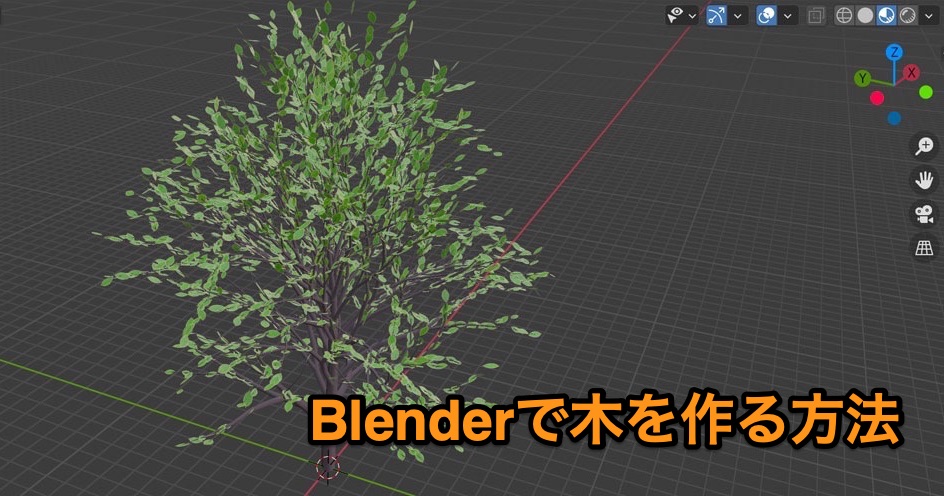 Blender Moduler Treeを使って10分で木を作る おもちゃラボ