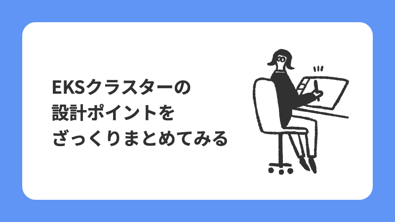 EKSクラスターの設計ポイントをざっくりまとめてみる - NRI