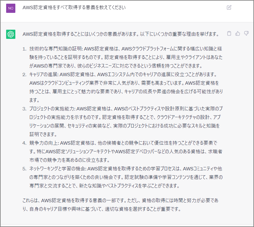 ChatGPTに聞いたAWS認定取得の意義