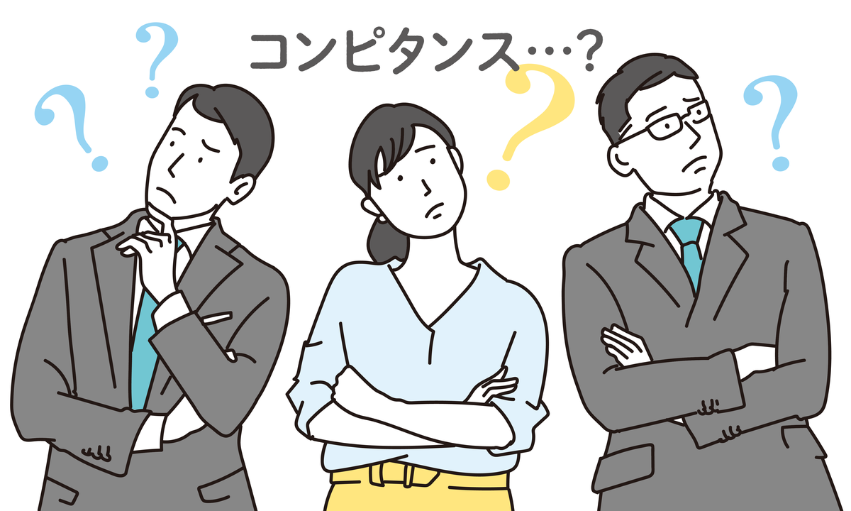 コンピタンスってなんだっけ？