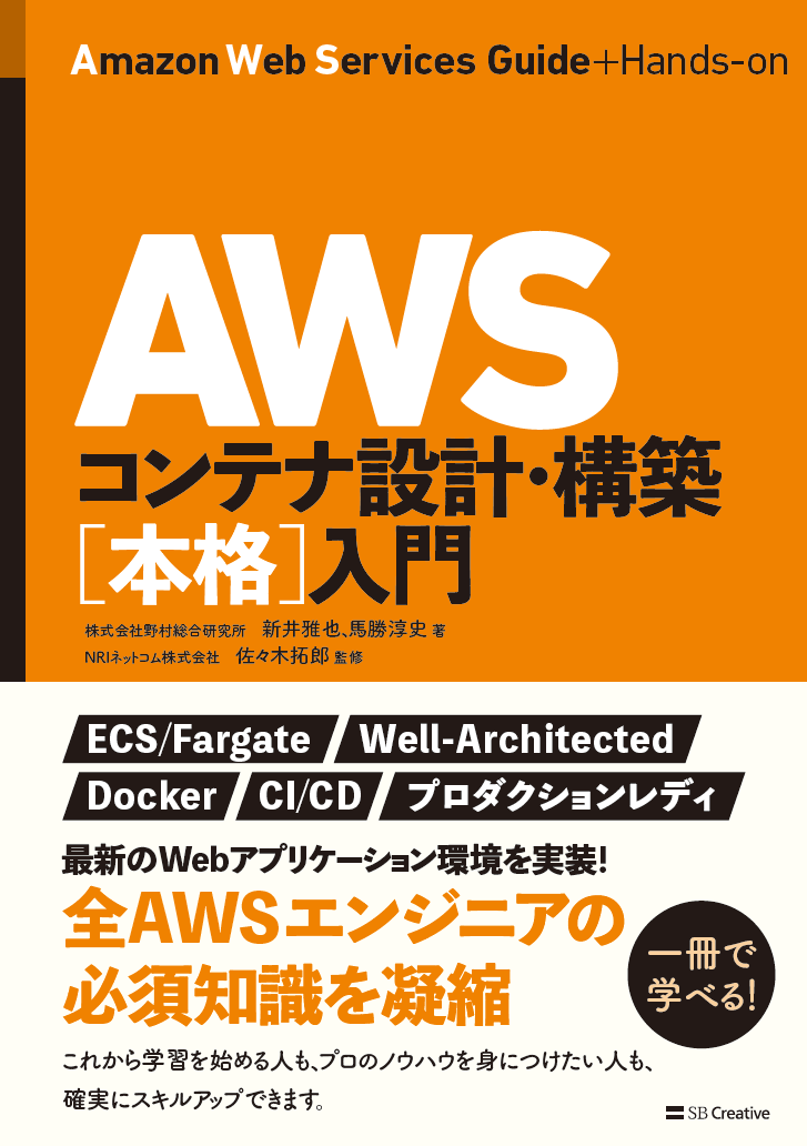 AWSコンテナ設計・構築[本格]入門