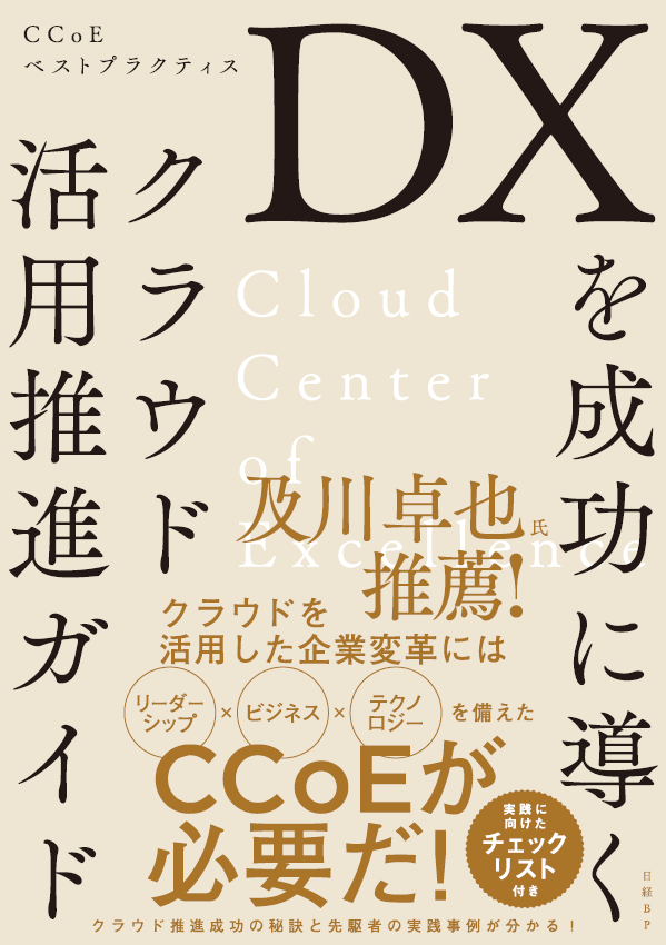 DXを成功に導くクラウド活用推進ガイド CCoEベストプラクティス