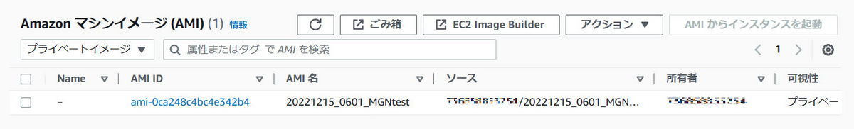 Amazon マシンイメージ（AMI） - AWS Application Migration Service （AWS MGN）の Post-launch custom actions を使った マルチアカウントマイグレーション
