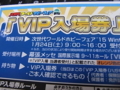 次世代ワールドホビーフェアのVIP入場券