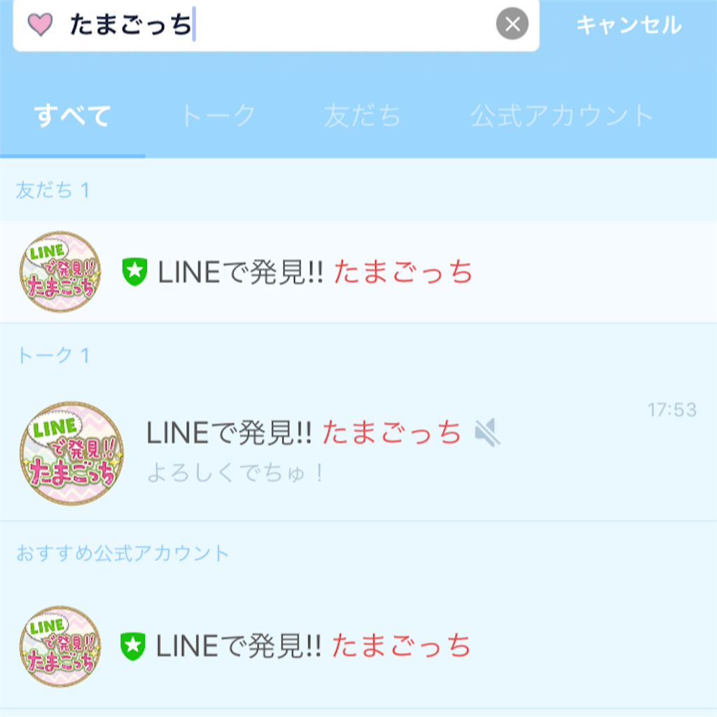 Lineで発見 たまごっちを始めてみた 社会人2年目の女子の旅行記