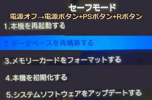Ps Vitaのアイコンが消えたときの対処法 データベースの再構築 エルネア王国 チラシの裏 Ps Vitaのアイコンが消えたときの対処法 データベースの再構築 エルネア王国 チラシの裏