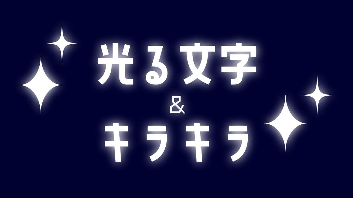 Illustrator 光る文字とキラキラの作り方２種 １分で出来る Nnymlog