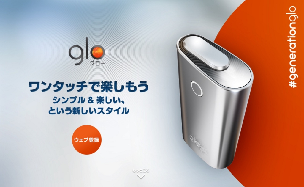 電子タバコglo(グロー)公式WEBサイト本日公開、gloストアの住所