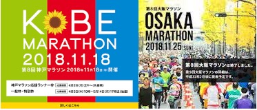 神戸マラソン2018 大阪マラソン2018