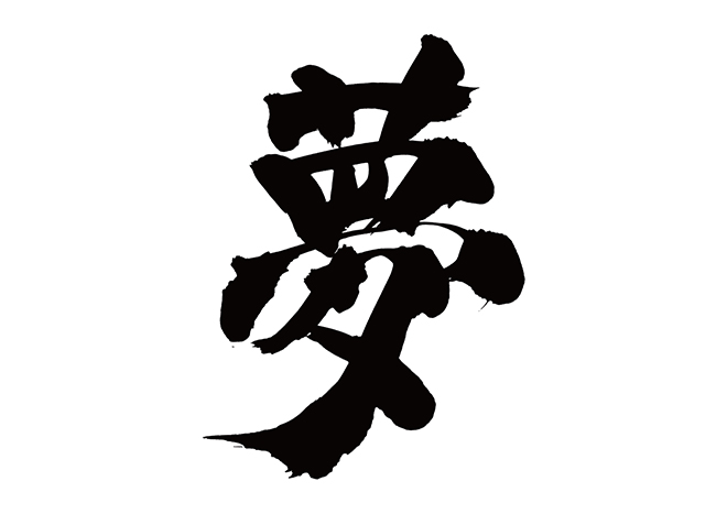 夢や目標がないとダメなやつみたいな風潮は誰が作るのか？ 自己啓発を今すぐやめよう！