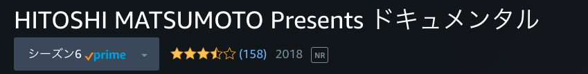ドキュメンタル シーズン6