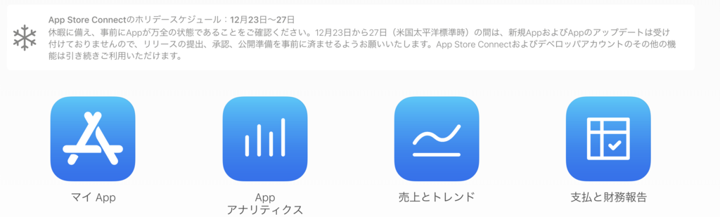 App Store Connectのホリデースケジュールの告知で今年の終わりを感じた