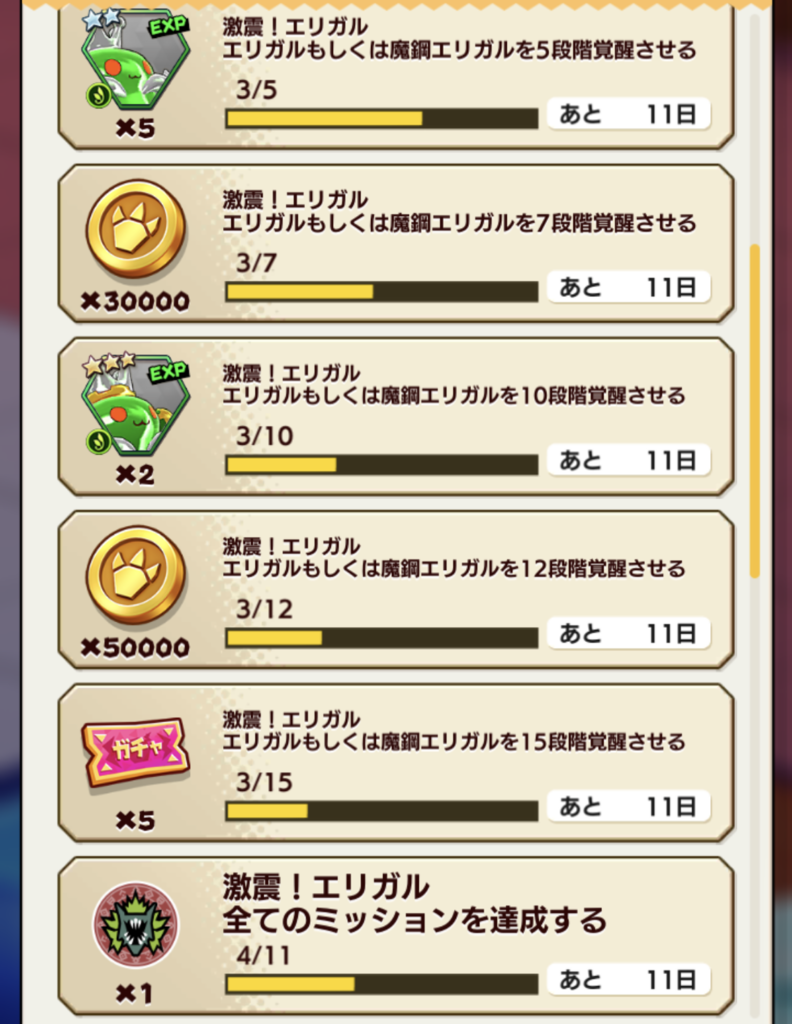 【バクモン】「激震！エリガル」は共闘バトルを駆使すれば完凸（15回覚醒）いけそうな気がする