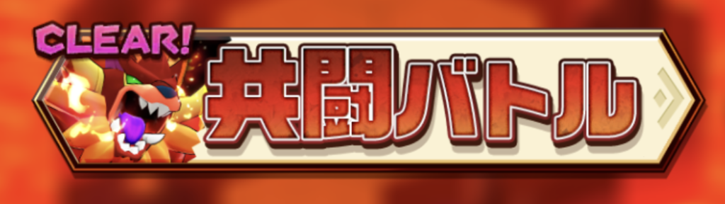 【バクモン】ベリゴアイベント復刻！共闘バトルを活用すればベリゴアは勝てない敵ではないぞ！