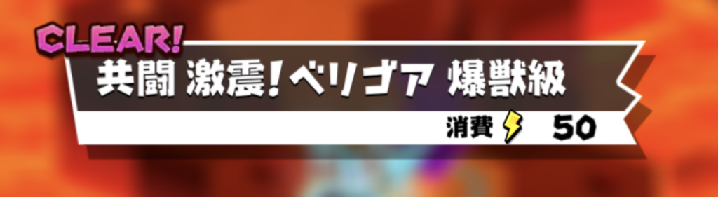 【バクモン】ベリゴアイベント復刻！共闘バトルを活用すればベリゴアは勝てない敵ではないぞ！