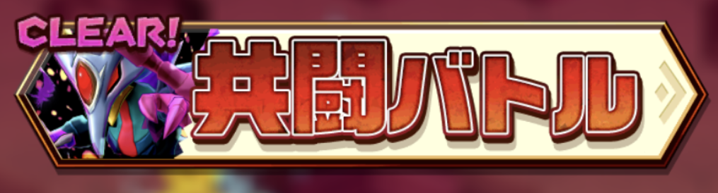 【バクモン】ヴァトスの完凸（15回覚醒）達成！火属性の限界突破モンスターを揃えれば共闘バトルなしでいけるぞ！