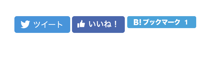 WebページにTwitter、facebook、はてなボタンを設置する方法