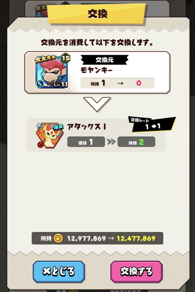 【バクモン】モンスター交換で限界突破素材ゲット!効率は悪いけどエナジーが余って消費しきれない場合はありかも