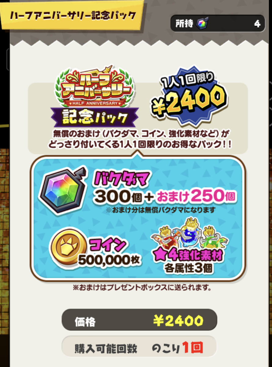 【バクモン】48時間限定ガチャでついに初課金！ガチャ結果とガチャ課金の感想をまとめてみた！