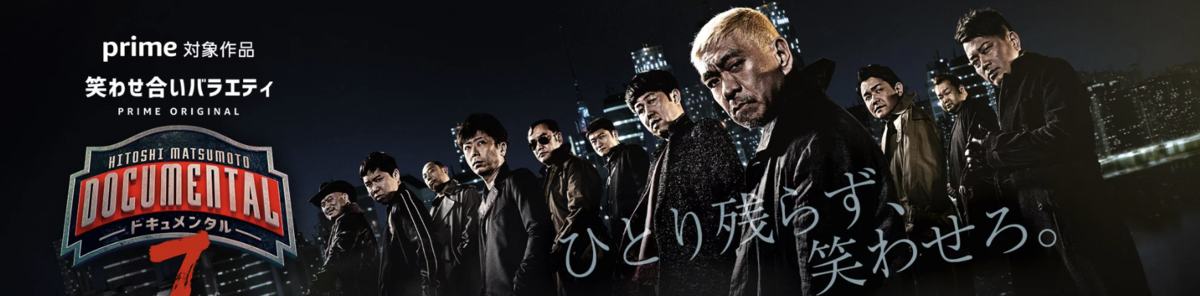 松本人志のドキュメンタルシーズン7が配信開始！今回もめちゃくちゃ面白そう！