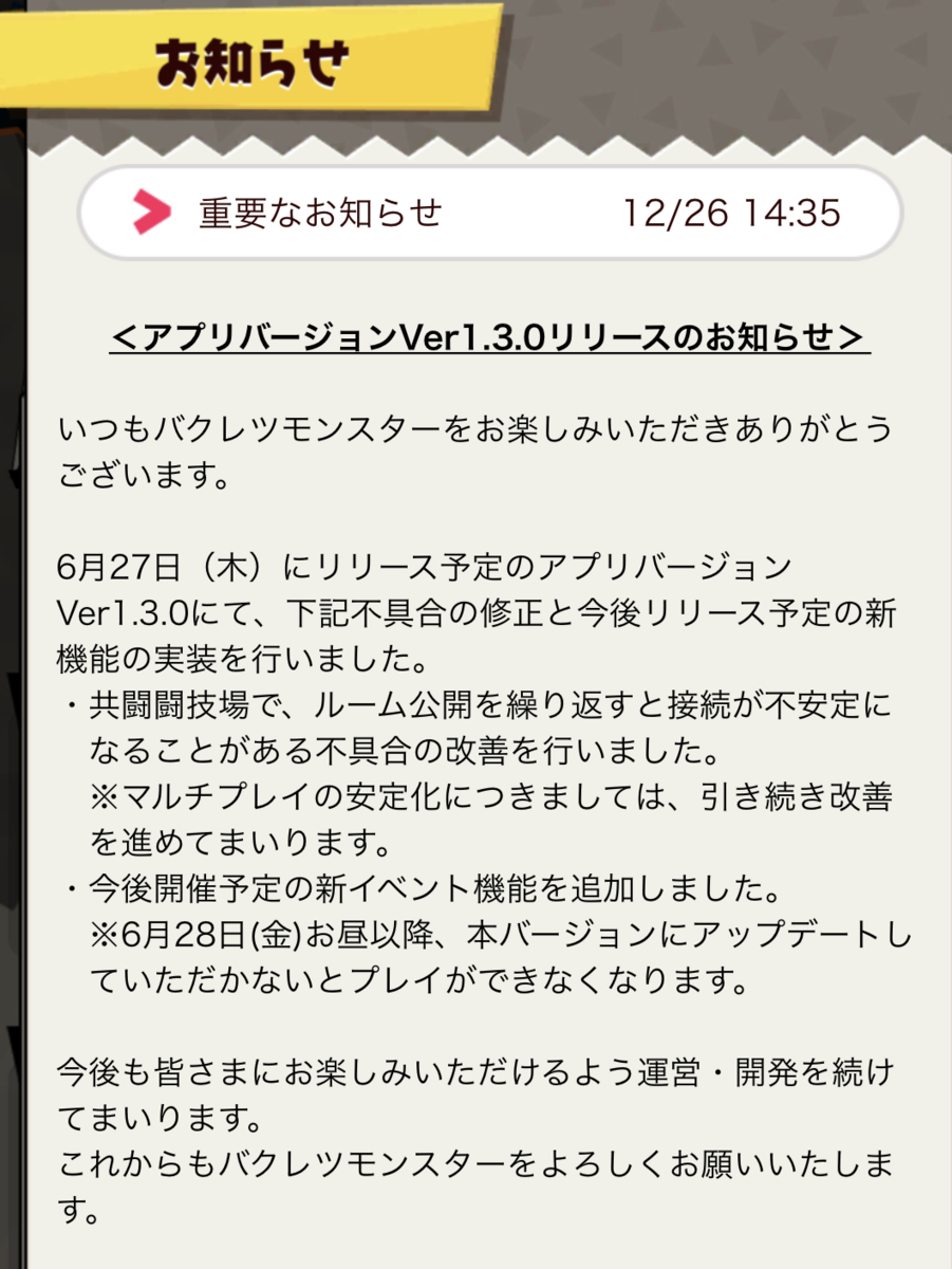 サービス終了間近と思われたバクモンアプリがアップデート！今後開催される新イベント機能が実装されたらしいぞ！