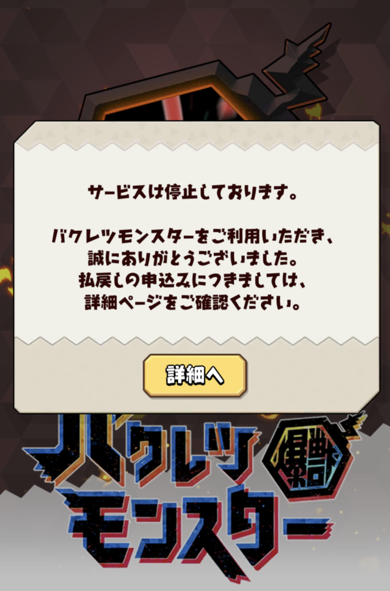 バクモンがついにサービス終了!ギリギリまでためた6000個のバクダマで132連ぶん回してみた!