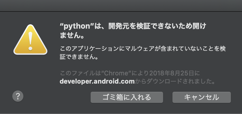 Macで開発元を検証できないため開けません。と表示されるファイルを開く方法