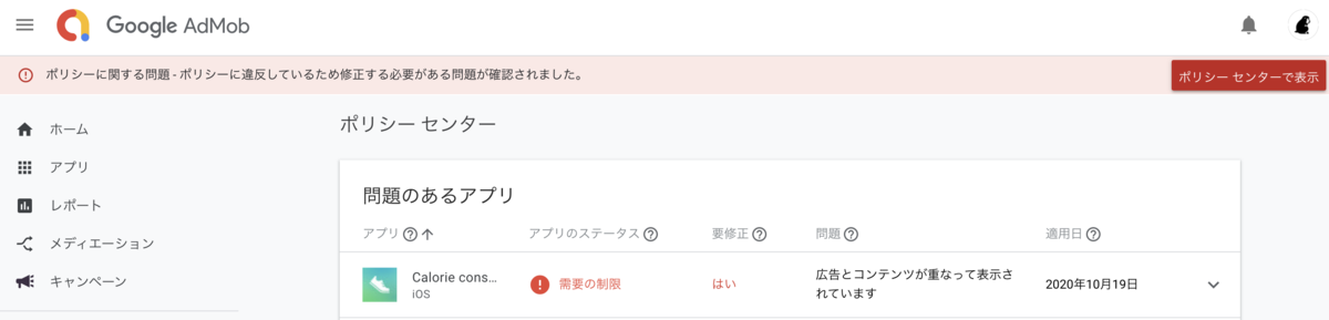 AdMobのポリシー違反はマジで気をつけた方がいい