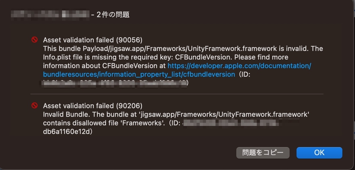 XcodeからArchiveアップロード時にAsset validation failedのエラーが出て詳細がわからない場合の対処法に関するメモ