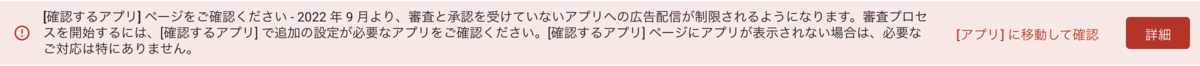 【AdMob】Androidも審査通らないと広告配信できなくなったっぽい