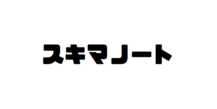 f:id:no2z1:20180909060121p:plain