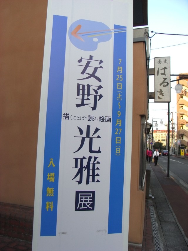 安野光雅展
