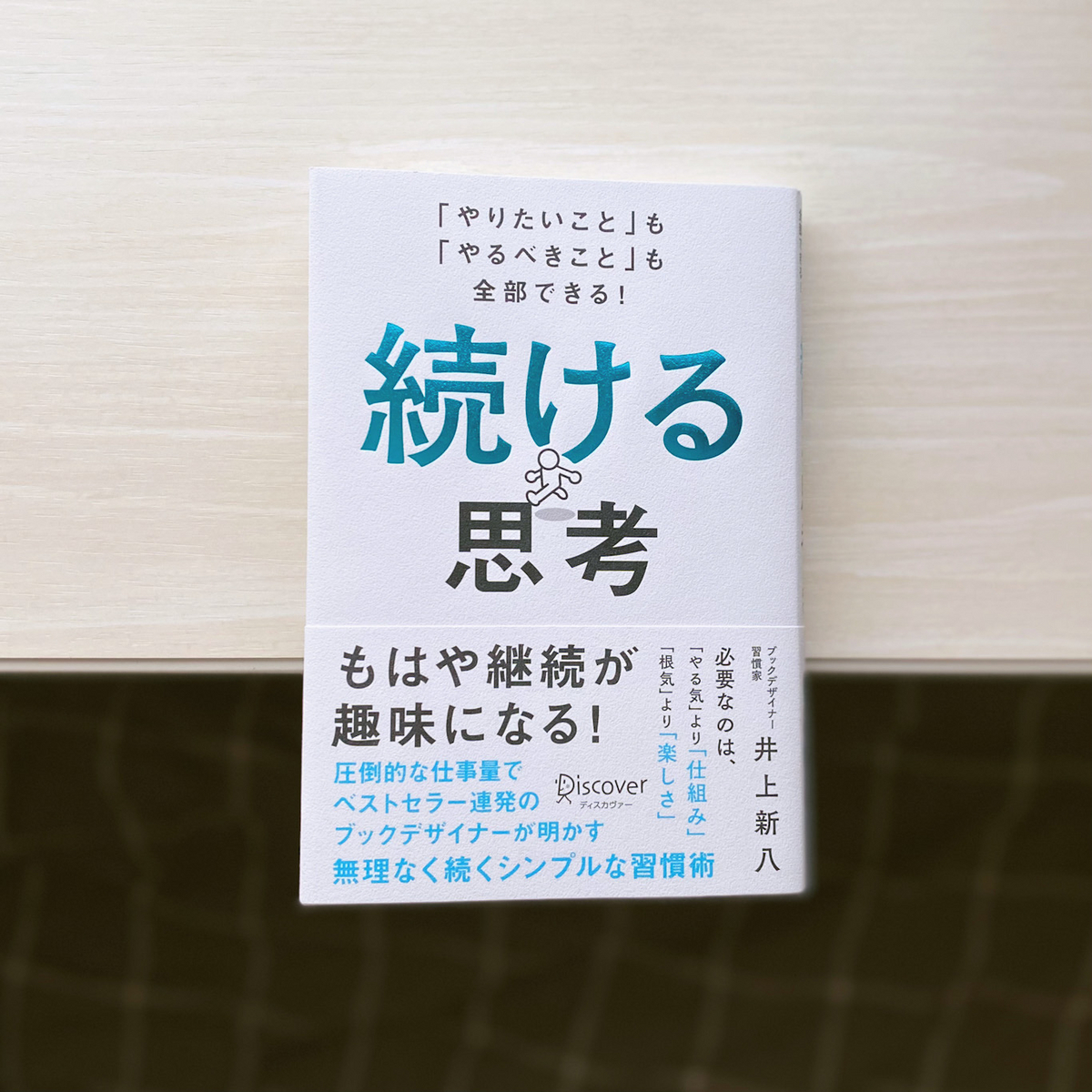 ひとりで楽しむ「続ける思考」 - LOVE LETTER