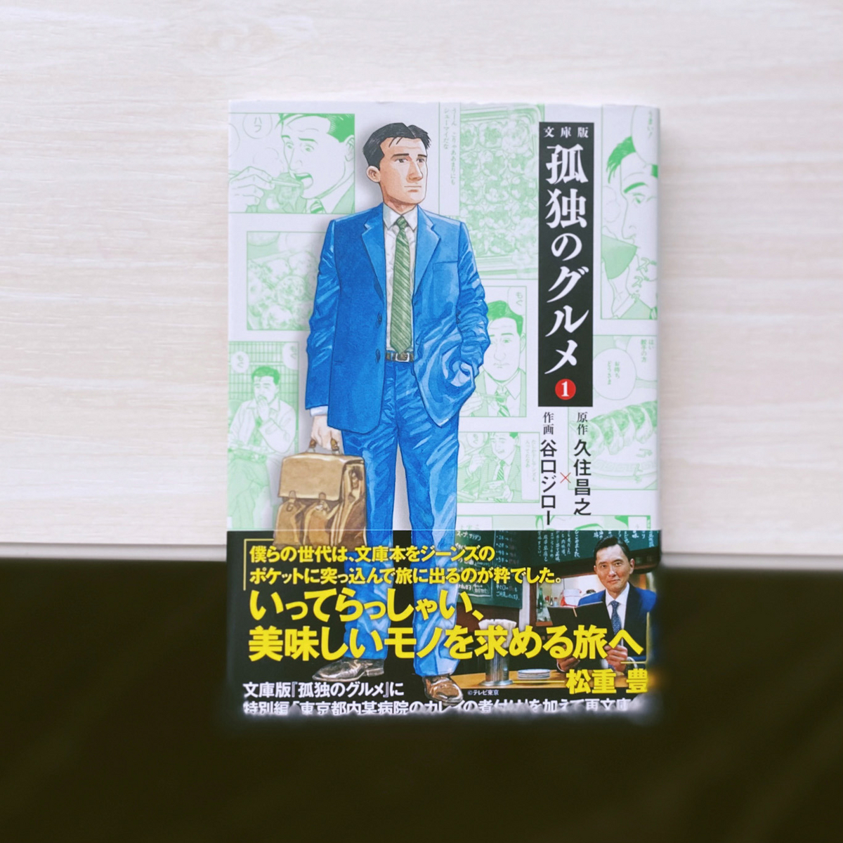 孤独のグルメ　台本 こういう食漫画はなんぼあってもいい『孤独のグルメ 1（文庫版