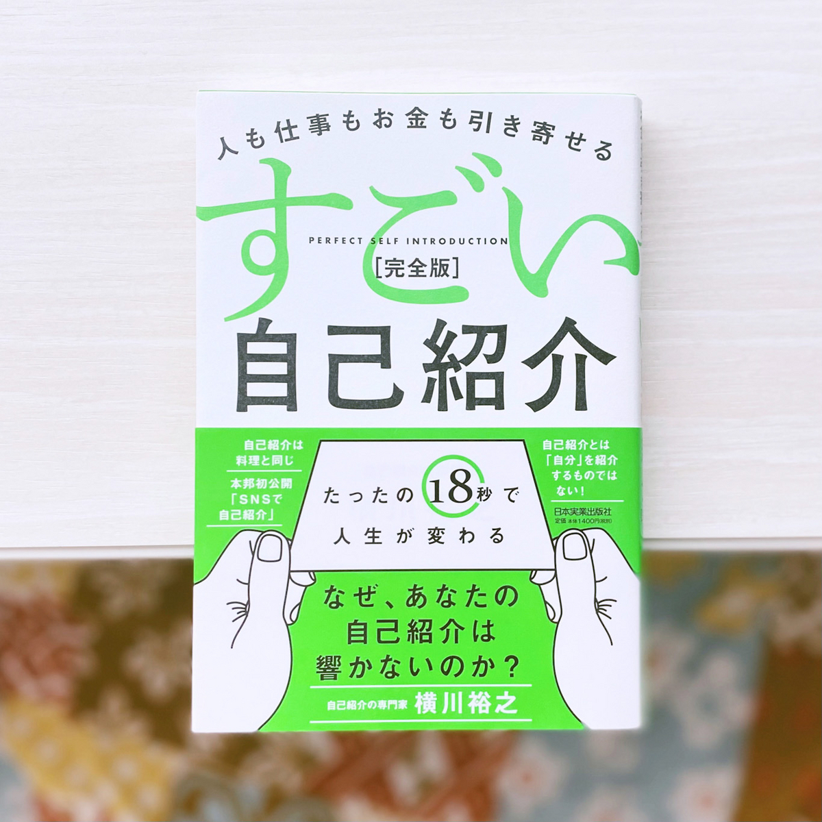 単なる自己紹介と侮るなかれ『すごい自己紹介 完全版』 - LOVE LETTER